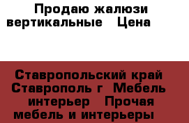 Продаю жалюзи вертикальные › Цена ­ 500 - Ставропольский край, Ставрополь г. Мебель, интерьер » Прочая мебель и интерьеры   